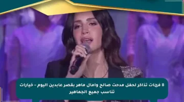 8 فئات تذاكر لحفل مدحت صالح وآمال ماهر بقصر عابدين اليوم – خيارات تناسب جميع الجماهير